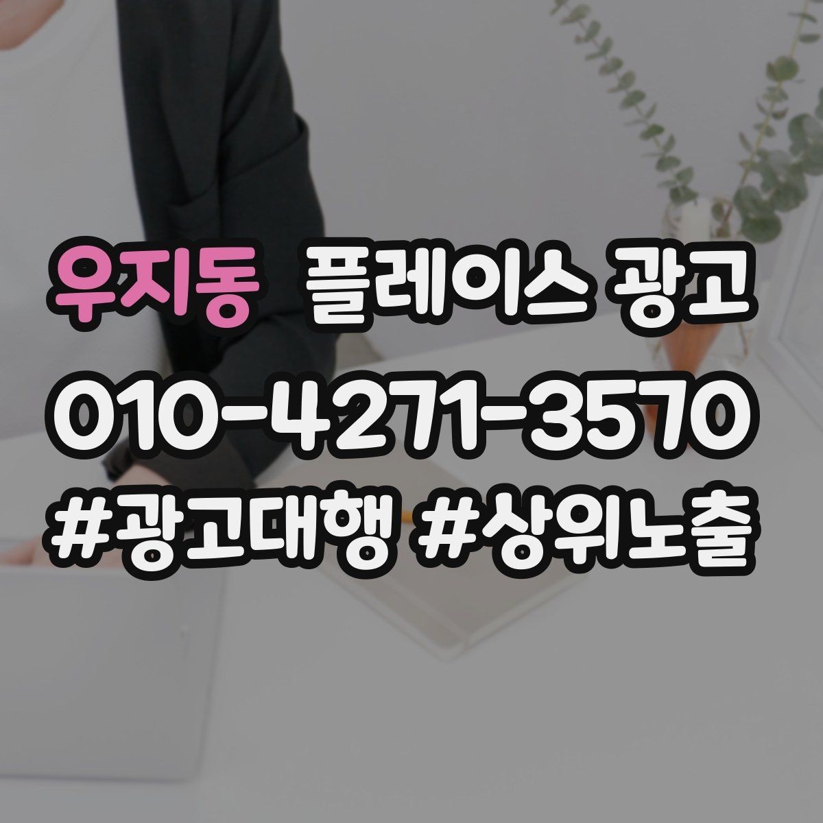 우지동 플레이스 광고 광고 효율이 떨어질 때 리셋 방법