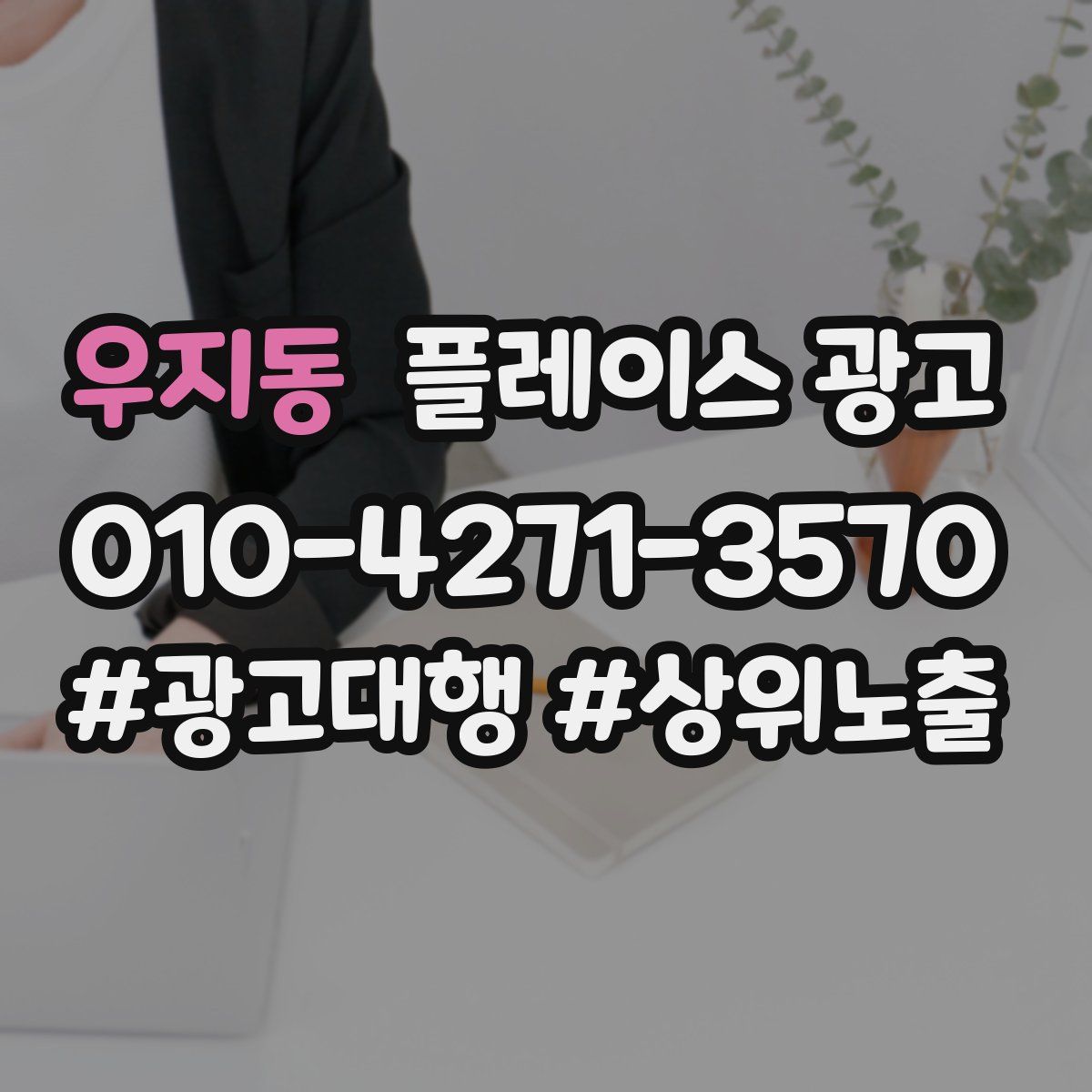 우지동 플레이스 광고