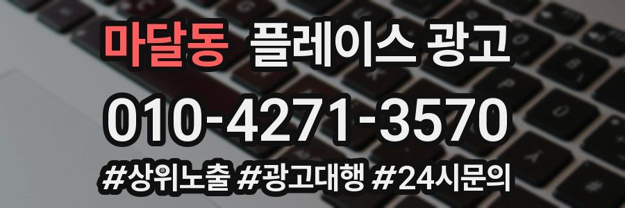 마달동 플레이스 광고
