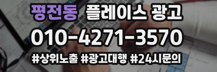 평전동 플레이스 광고