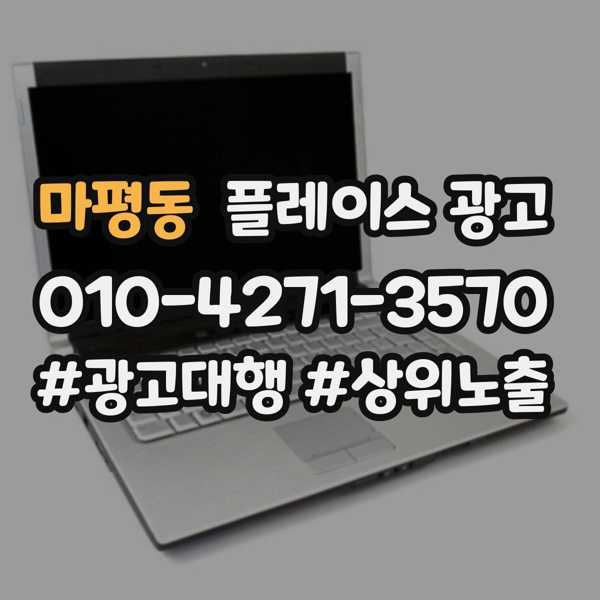마평동 플레이스 광고