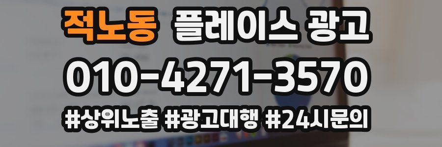 적노동 플레이스 광고