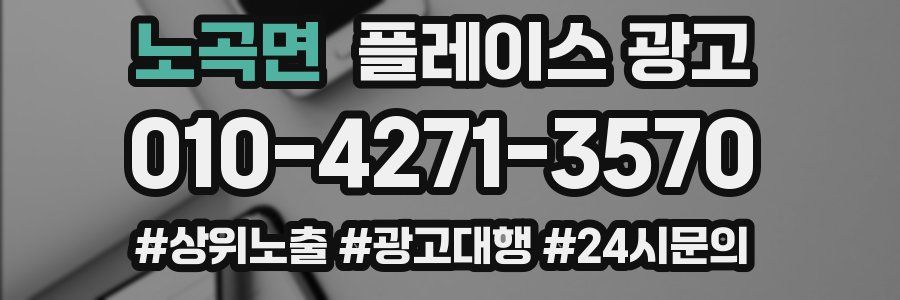 노곡면 플레이스 광고