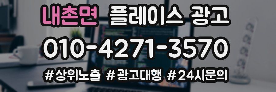 내촌면 플레이스 광고