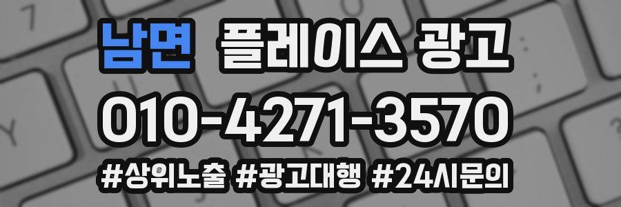 남면 플레이스 광고