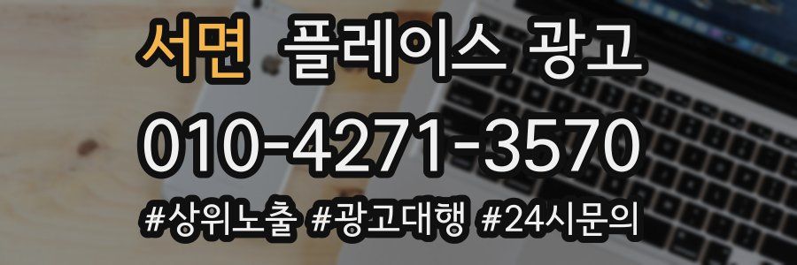 서면 플레이스 광고