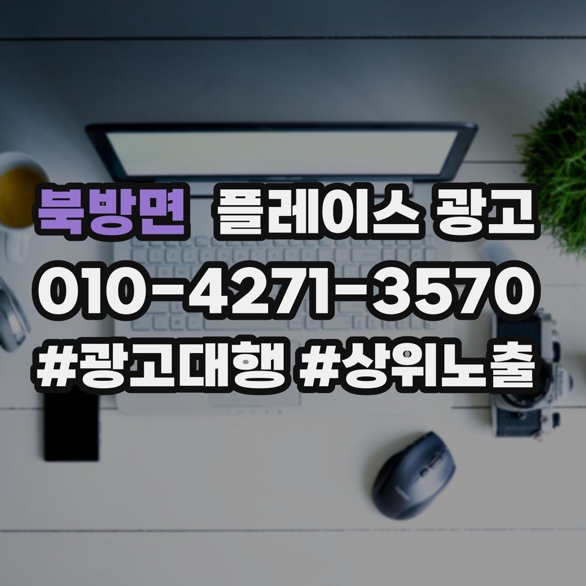북방면 플레이스 광고 예약 필수로 보이게 만드는 배치 팁