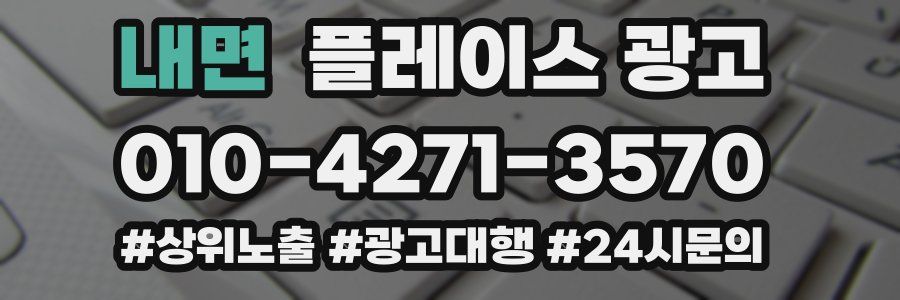 내면 플레이스 광고
