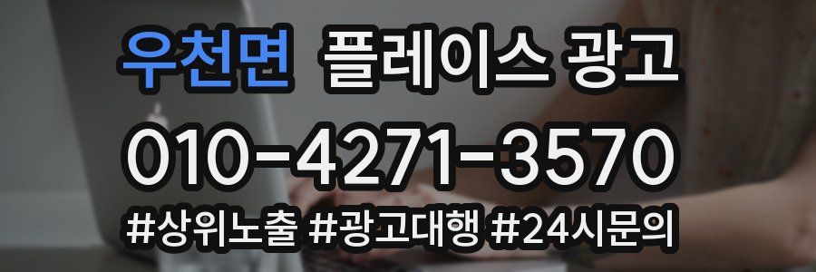 우천면 플레이스 광고