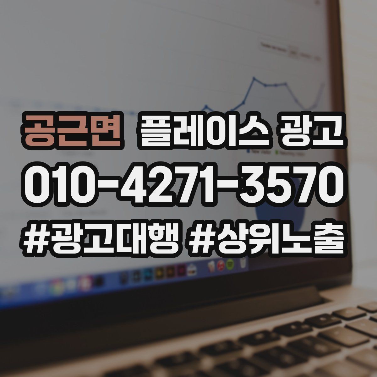 공근면 플레이스 광고 야간 수요가 있는 업종 운영 포인트