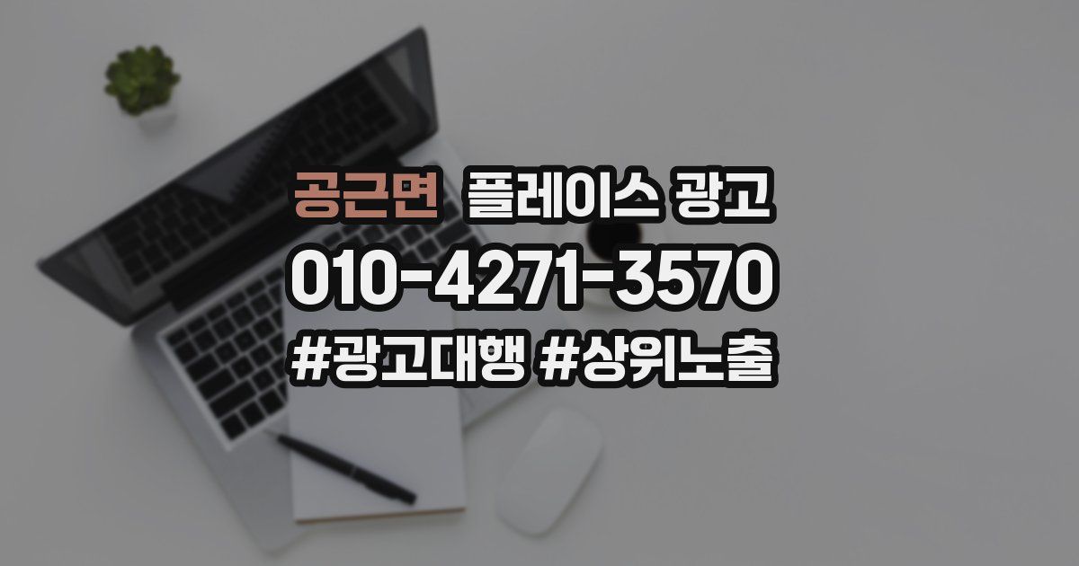공근면 플레이스 광고