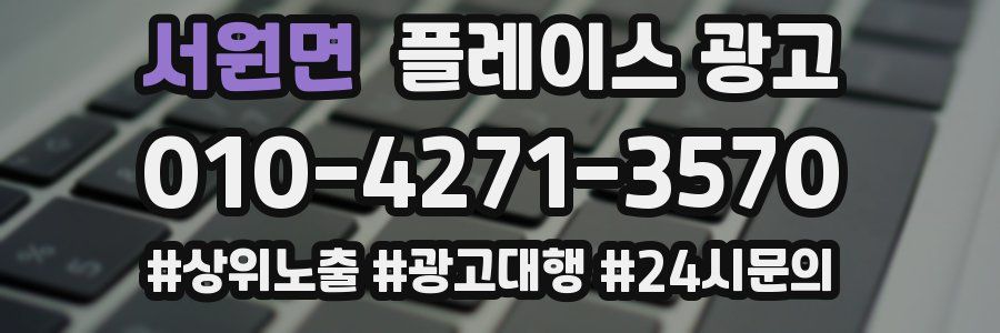 서원면 플레이스 광고