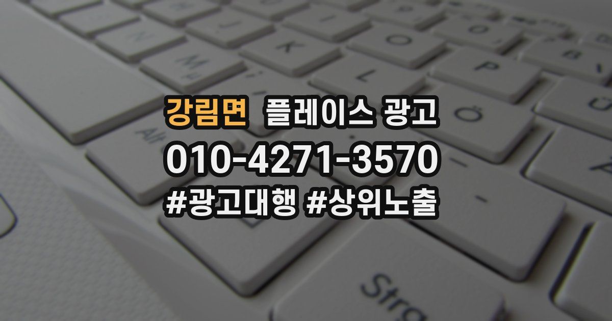 강림면 플레이스 광고