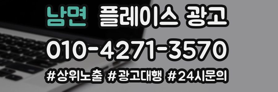 남면 플레이스 광고