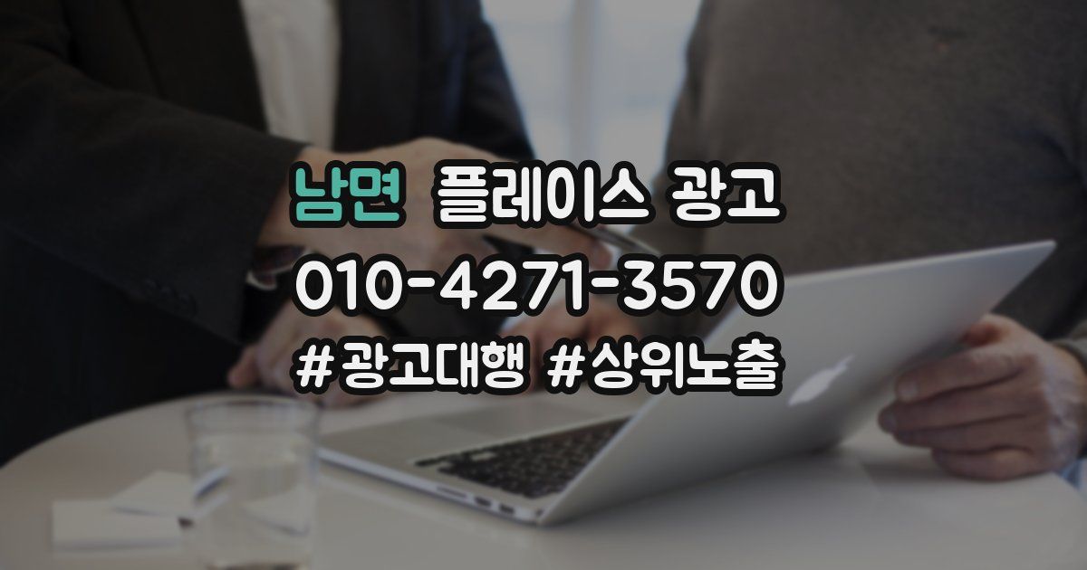 남면 플레이스 광고
