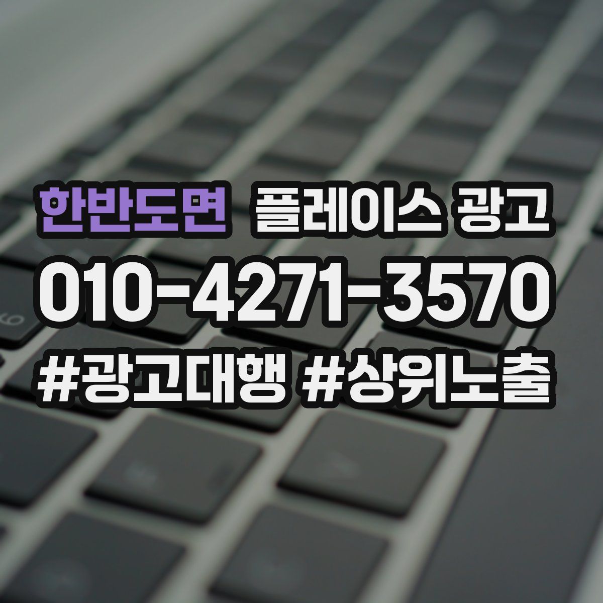 한반도면 플레이스 광고