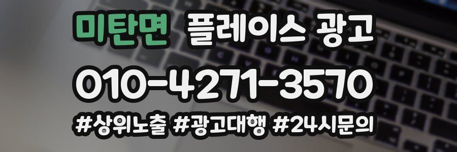 미탄면 플레이스 광고