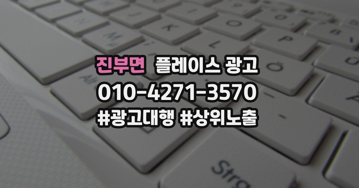 진부면 플레이스 광고