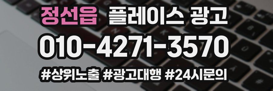 정선읍 플레이스 광고