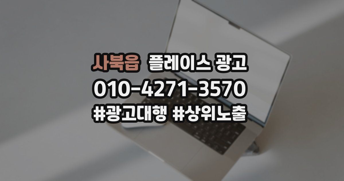 사북읍 플레이스 광고