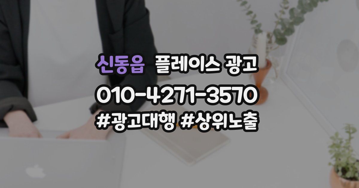 신동읍 플레이스 광고