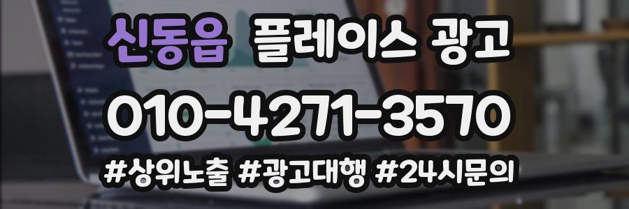 신동읍 플레이스 광고