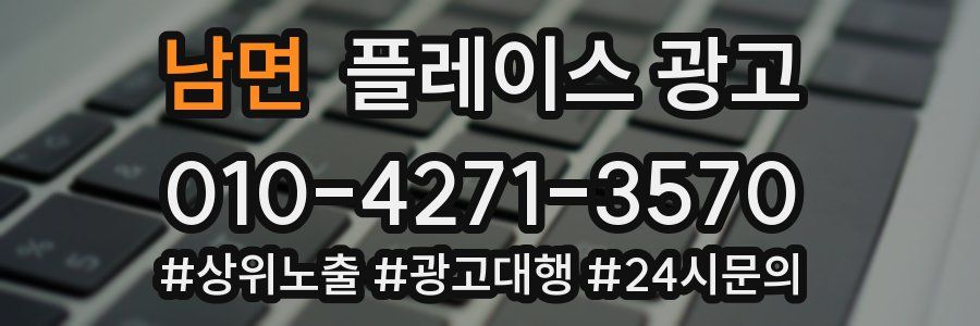 남면 플레이스 광고