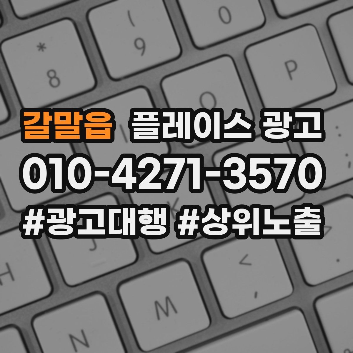 갈말읍 플레이스 광고 오프라인 전단 간판과 함께 쓰는 방법