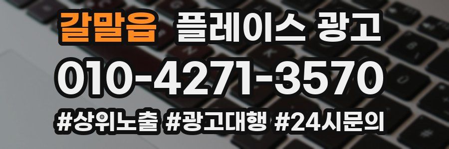 갈말읍 플레이스 광고