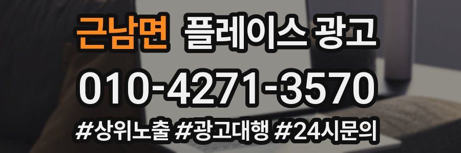 근남면 플레이스 광고