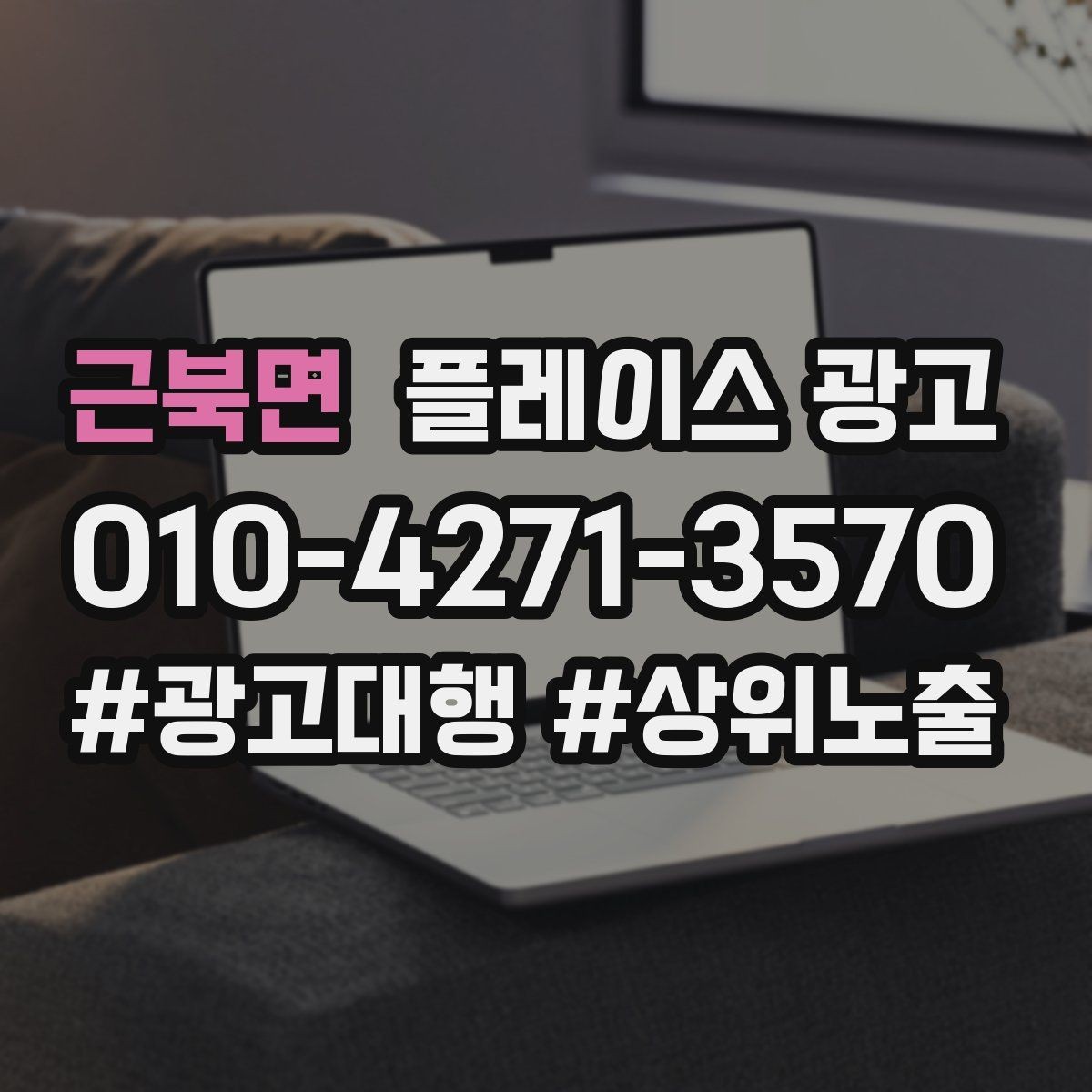 근북면 플레이스 광고 지역 키워드 선택이 어려울 때 기준
