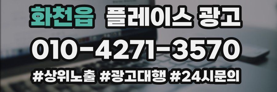 화천읍 플레이스 광고