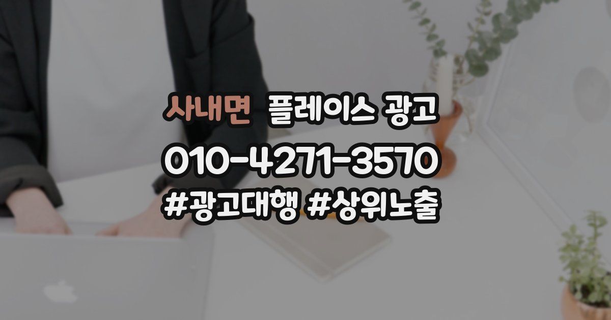 사내면 플레이스 광고