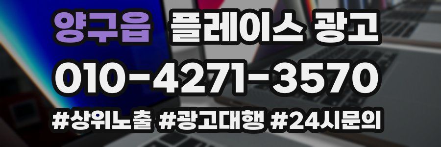 양구읍 플레이스 광고