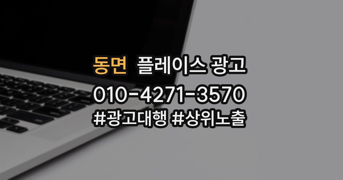 동면 플레이스 광고