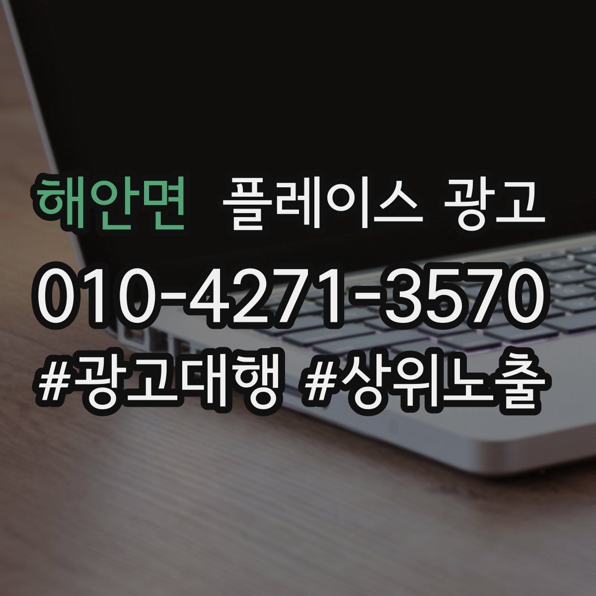해안면 플레이스 광고 강점이 약한 매장 포지셔닝 방법