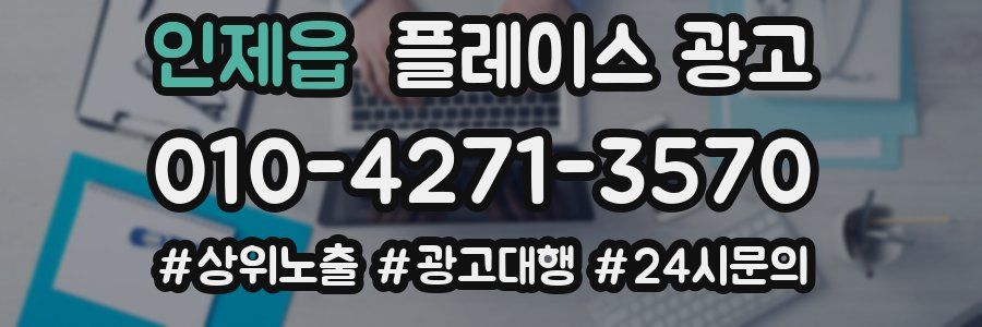 인제읍 플레이스 광고