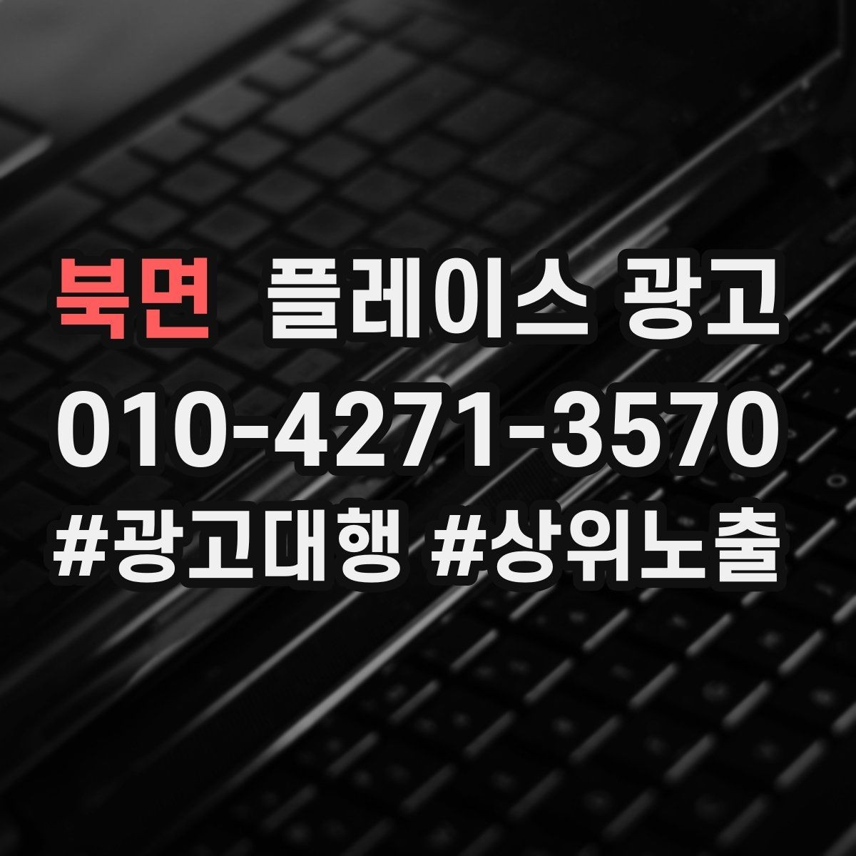 북면 플레이스 광고 전화 전환이 높은 키워드의 특징