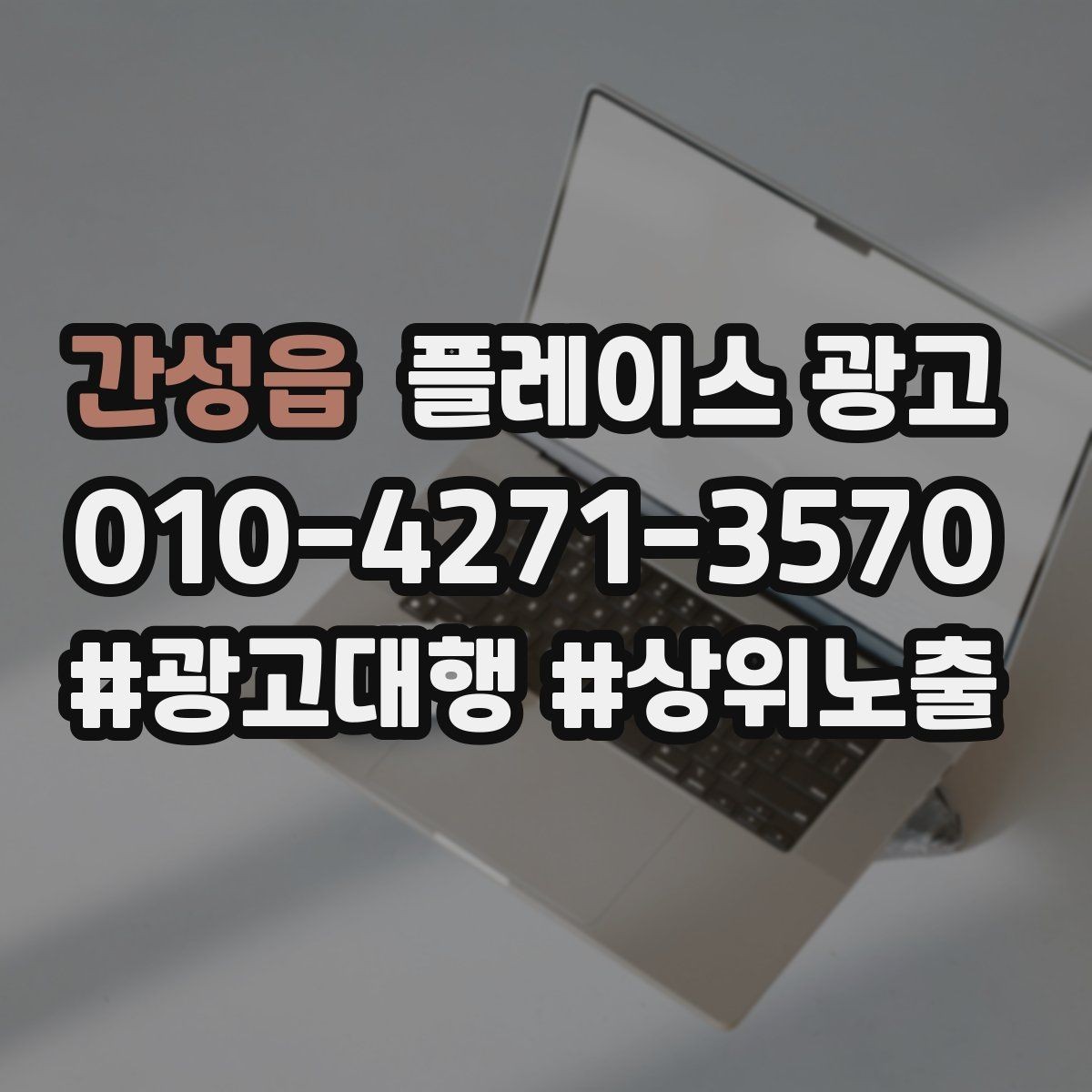 간성읍 플레이스 광고 소액 예산으로 테스트하는 방법