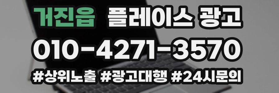거진읍 플레이스 광고