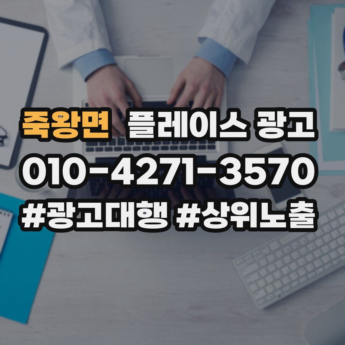 죽왕면 플레이스 광고