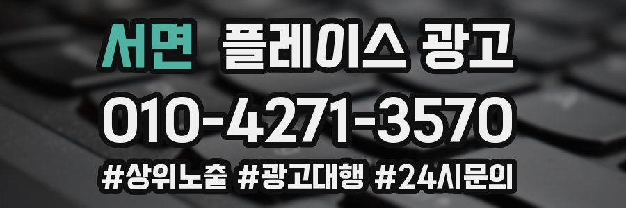서면 플레이스 광고