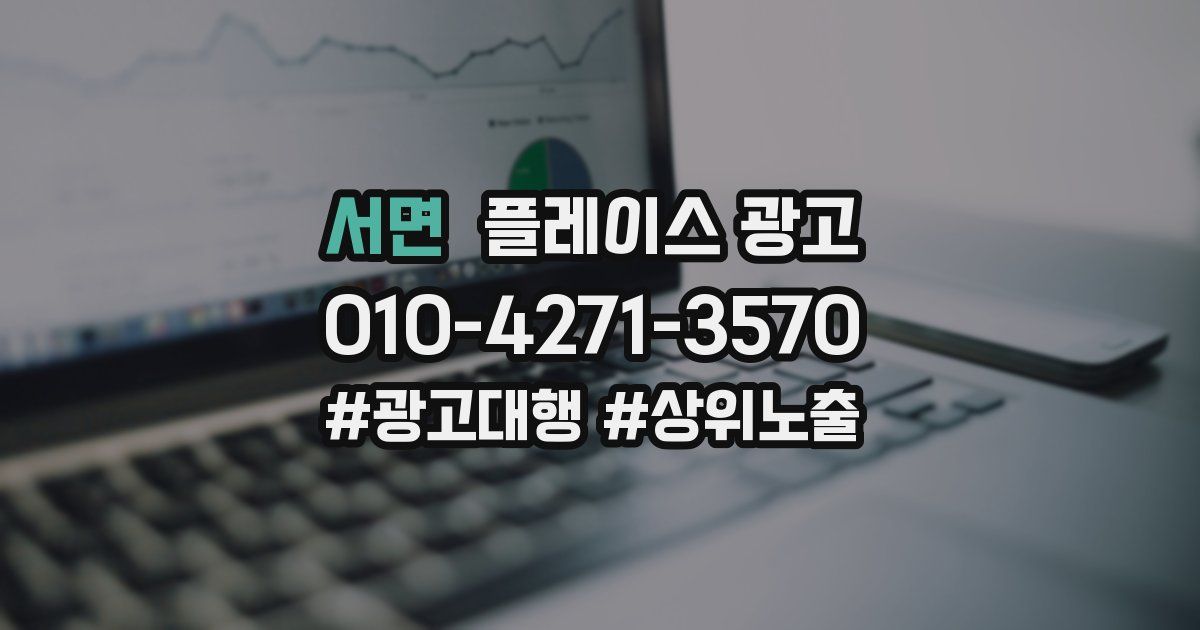 서면 플레이스 광고