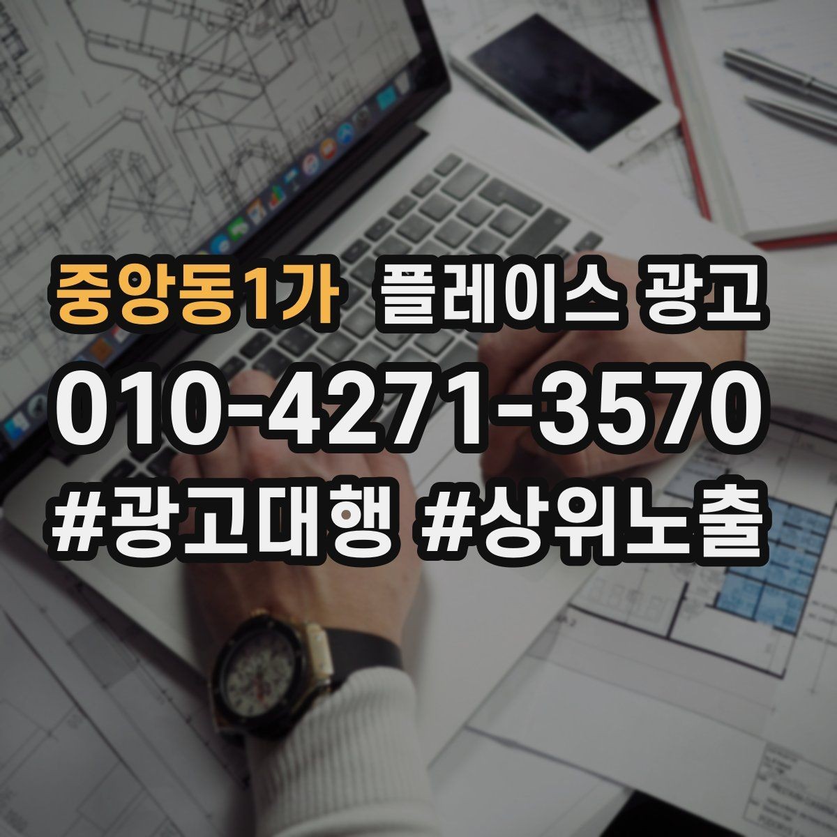 중앙동1가 플레이스 광고 성과가 나쁠 때 줄이는 방법