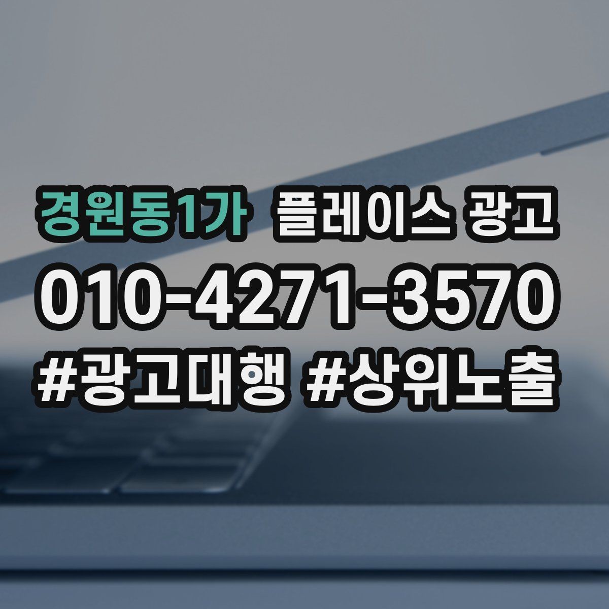 경원동1가 플레이스 광고 사진 순서만 바꿔도 반응이 달라지는 이유