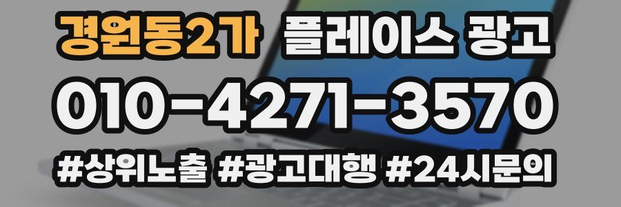경원동2가 플레이스 광고