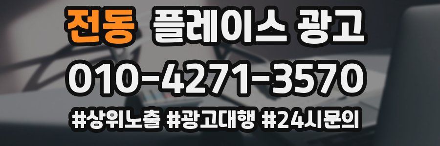 전동 플레이스 광고