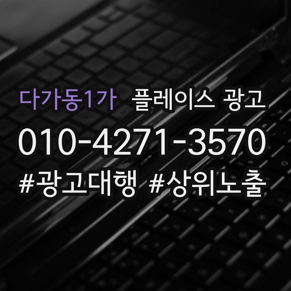 다가동1가 플레이스 광고 전화 연결률을 올리는 문구 구성