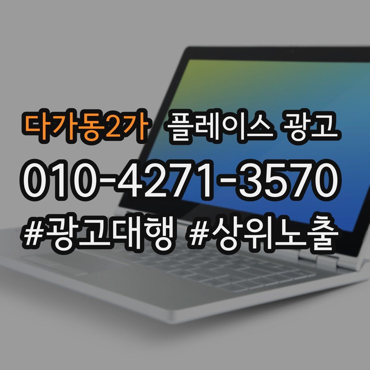 다가동2가 플레이스 광고 이벤트 쿠폰을 손님으로 바꾸는 설계