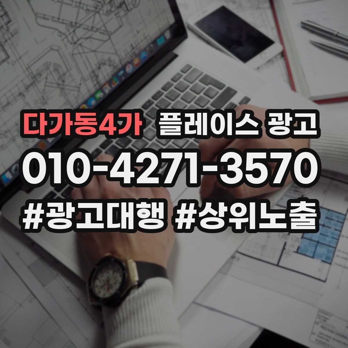다가동4가 플레이스 광고 비수기에도 문의를 유지하는 방법